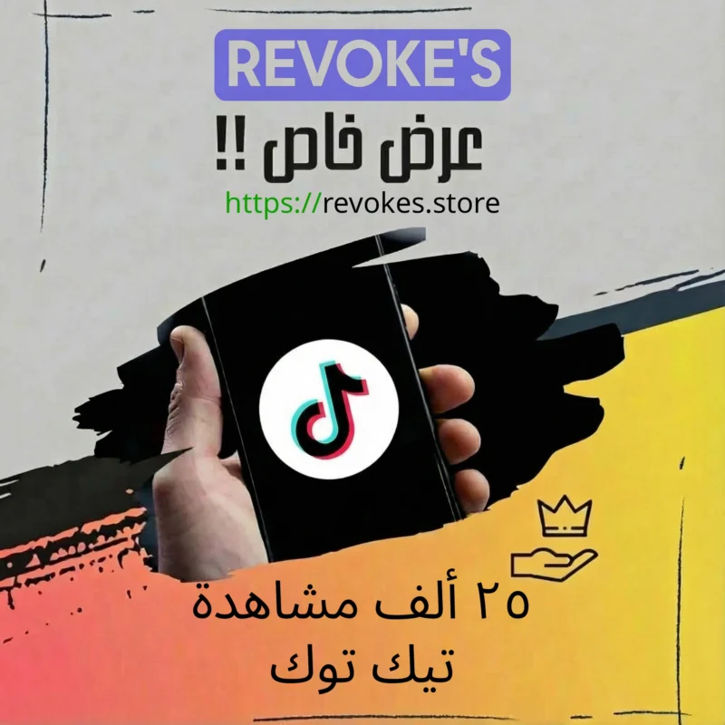 25 الف مشاهدة تيك توك